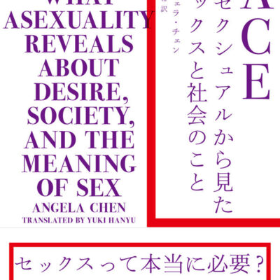 書影『ACE アセクシュアルから見たセックスと社会のこと』