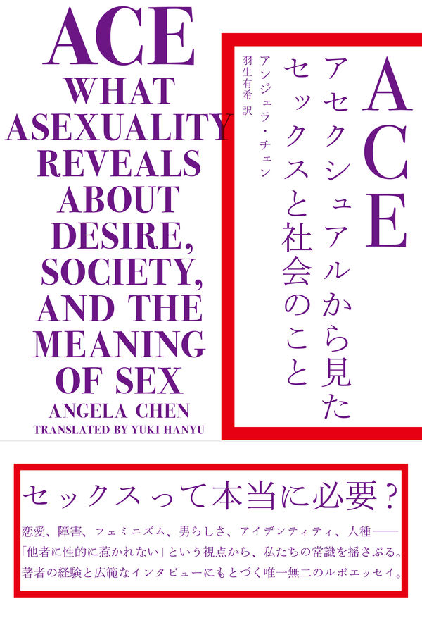 書影『ACE アセクシュアルから見たセックスと社会のこと』