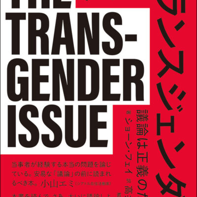 『トランスジェンダー問題』書影