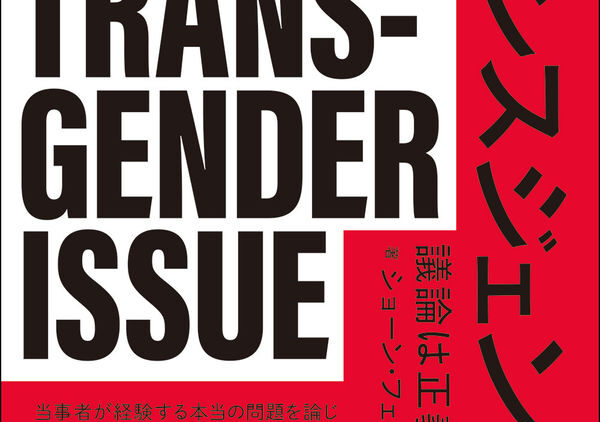『トランスジェンダー問題』書影