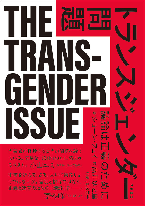 トランスジェンダー問題 議論は正義のために』ショーン・フェイ | LCHANNEL